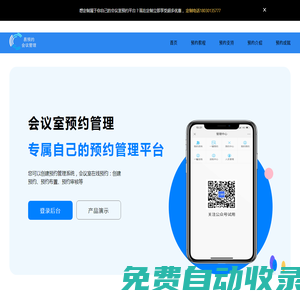 會議室預(yù)約系統(tǒng)_會議室預(yù)訂系統(tǒng)軟件_會議室掃碼預(yù)定系統(tǒng)