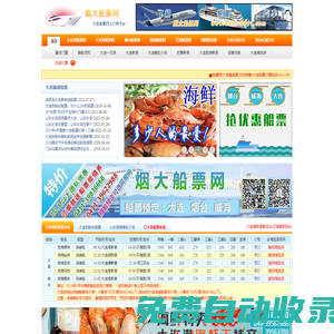 大連船票:船票查詢,大連到煙臺船票時刻表,蓬萊――大連船票網上預定請到煙大船票網！