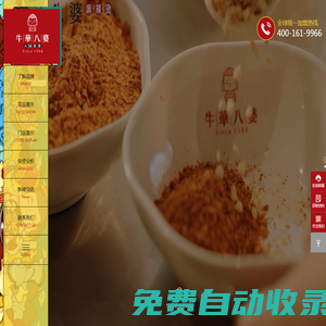 牛華八婆-火鍋串串加盟-串串香加盟-麻辣燙培訓-成都八味餐飲管理有限公司