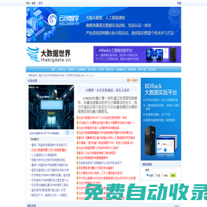 大數據世界--大數據門戶網站，大數據資料和交流中心