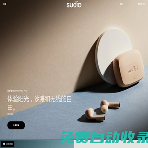Sudio - Shaping Sound | 耳機及音響喇叭