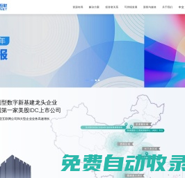 世紀互聯(lián)|第三方中立數(shù)據(jù)中心服務商|數(shù)據(jù)中心大定制|數(shù)據(jù)中心低碳運營