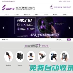 檢測紫外燈|紫外觀察箱|紫外交聯儀|北京斯貝克檢測設備有限公司