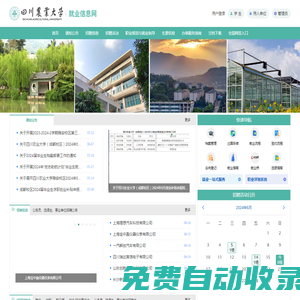 四川農業大學就業信息網