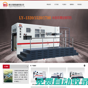 領元印機|領元機械|全自動模切壓痕機|全自動模切壓痕機-領元印刷機械有限公司