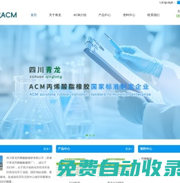 四川青龍丙烯酸酯橡膠有限公司官方網(wǎng)站