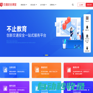 交通安全課堂|專注于道路安全學習在線培訓的教育平臺