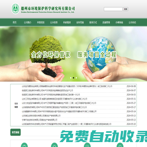 德州市環(huán)境保護(hù)科學(xué)研究所有限公司-環(huán)境影響評價,清潔生產(chǎn),建設(shè)項(xiàng)目竣工環(huán)保驗(yàn)收,環(huán)境規(guī)劃,環(huán)境風(fēng)險評估