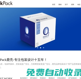 鹿殼-上海包裝設計公司【食品飲料、快消品】品牌包裝設計策劃營銷專家