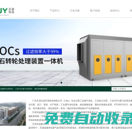 工業(yè)廢氣處理設(shè)備廠家,VOCs環(huán)保設(shè)施裝置品牌_廣東天清佳遠(yuǎn)環(huán)境科技有限公司