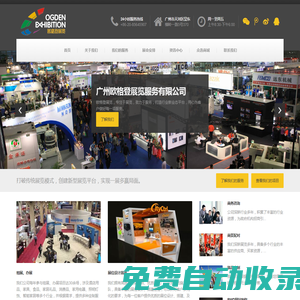 廣州歐格登展覽服務有限公司 - 歐格登展覽公司網