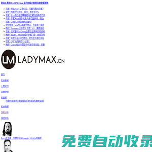 時尚頭條網LADYMAX.cn|國內最有影響力的時尚商業新媒體，及時報道全球時尚產業新聞并提供奢侈品行業分析評論和數據查詢