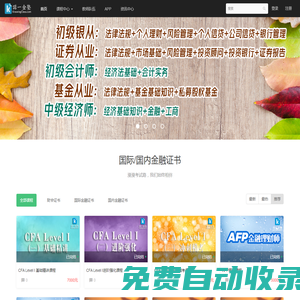 諾一金塾 - 專業(yè)的金融培訓(xùn)，真實的持證人主講 - Powered By EduSoho