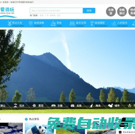 愛游玩（2yw.net）_免費(fèi)旅游景點(diǎn)大全_周邊旅游景點(diǎn)大全_國內(nèi)旅游景點(diǎn)排行_三亞旅游攻略自由行 - 愛游玩