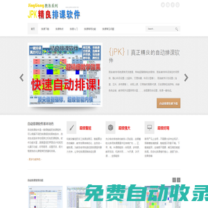 走班排課系統-排課系統設計-排課專用軟件-jPK自動排課系統破解下載