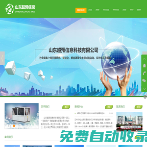 山東超預(yù)信息科技有限公司 - 山東超預(yù)信息科技有限公司,超預(yù),山東,信息,弱電,智能化,集成,暖通,空氣源,布線,監(jiān)控,http://sdchaoyu.com/,