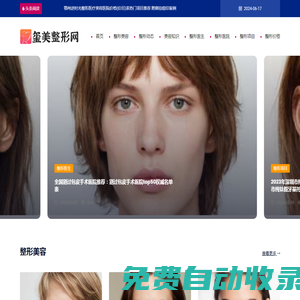 璽美整形網(wǎng)-專業(yè)的整形美容咨詢、預(yù)約網(wǎng)站