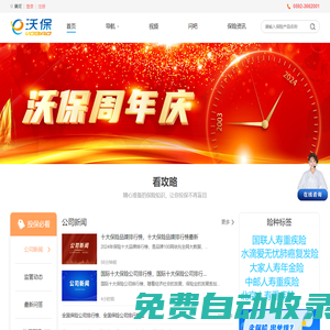 沃保保險(xiǎn)網(wǎng)_保險(xiǎn)人/中國保險(xiǎn)公司十大排名，互聯(lián)網(wǎng)保險(xiǎn)信息服務(wù)平臺，人壽保險(xiǎn)_醫(yī)療險(xiǎn)_商業(yè)險(xiǎn)_意外險(xiǎn)_重疾險(xiǎn)_車險(xiǎn)