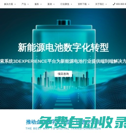 電池制造管理系統 - 達索新能源成都百世慧科技有限公司