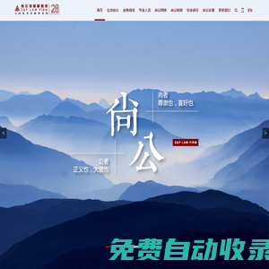 首頁 - 北京市尚公律師事務(wù)所