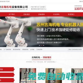 機器人回收_二手工廠廢舊設備回收_儀器儀表回收_自動化設備回收_蘇州吉海機電設備有限公司