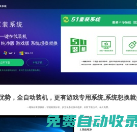 【51重裝系統】 - 電腦版最新官方版_一鍵安裝最干凈系統