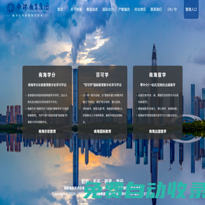 南海教育集團(tuán)_南海學(xué)分_南海留學(xué)_南海研學(xué)_百可學(xué)
