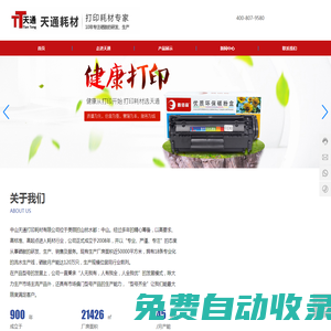 中山市天通打印機耗材-耗材行業-激光打印機系列,復印機系列,噴墨式打印機系列