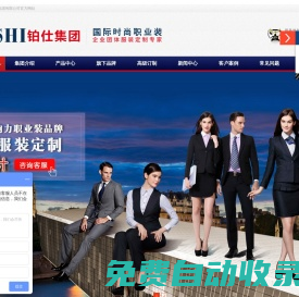 企業團體服裝定制專家－鉑仕集團－專業制服定制、西服定制、工作服定制、工衣定制、職業裝定制、校服定制、襯衫定制、文化衫定做、、西裝定做、T恤衫的定做廠家。