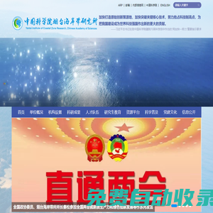 中國科學(xué)院煙臺海岸帶研究所