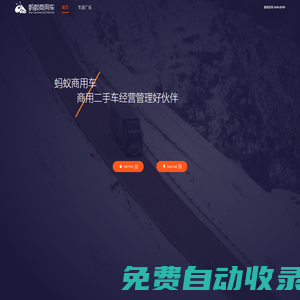 螞蟻商用車，螞蟻商用車APP，商用車，商用二手車，二手貨車，二手卡車，車商，貨車，卡車