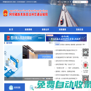 阿壩藏族羌族自治州交通運(yùn)輸局
