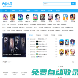 電腦手機(jī)官方軟件游戲下載站_安全、高速、綠色的下載網(wǎng)站-PC軟件園