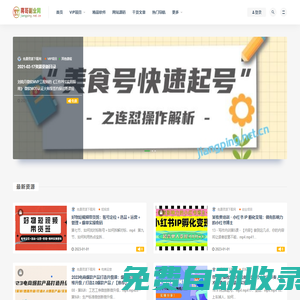 蔣哥副業-課源分享_源碼之家_專注分享互聯網賺錢技術-我們致力于打造一個優秀的建站資源共享學習平臺!