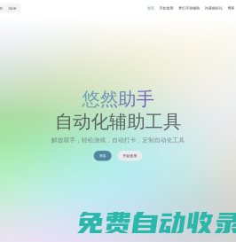悠然助手--多功能自動化腳本工具，支持夢幻西游手游輔助、自動打卡等任務，提升效率，簡化操作。