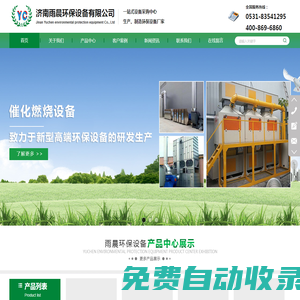 濟南雨晨環保設備有限公司-濟南環保設備廠家,濟南廢氣凈化設備,濟南粉塵凈化設備,濟南家具涂裝,濟南工業涂裝