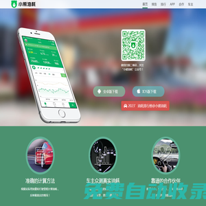 小熊油耗官方網站_油耗計算器_車主眾測_實際油耗數據和統計報告_提供用車養車售車在線服務