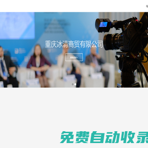 重慶冰清商貿有限公司