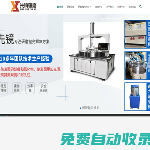 研磨機|拋光機|拋光劑|多軸研磨機|磁力研磨機|拋光機價格|平面研磨拋光機|雙面研磨拋光機|研磨拋光設(shè)備廠家-先鏡研磨