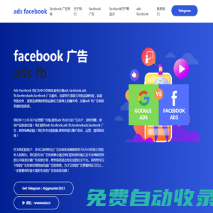 ads facebook,ads fb,facebookads,facebook 廣告，全行業開戶，游戲、金融、電商、外貿快速出海。facebook代投，臉書賬戶托管，助您揚帆起航。