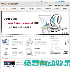 ★★臺(tái)州網(wǎng)站建設(shè),臺(tái)州網(wǎng)絡(luò)公司,臺(tái)州網(wǎng)站優(yōu)化,臺(tái)州網(wǎng)站制作,★★臺(tái)州網(wǎng)頁(yè)設(shè)計(jì)-臺(tái)州創(chuàng)遠(yuǎn)網(wǎng)絡(luò)技術(shù)有限公司-椒江網(wǎng)頁(yè)設(shè)計(jì)公司