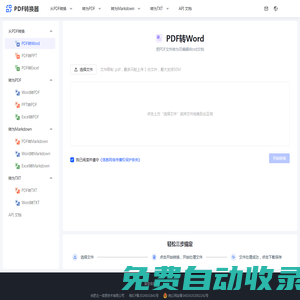 PDF轉Word轉換器 - 免費、快速且準確