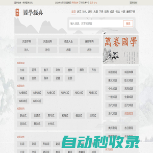 國學(xué)經(jīng)典 - 一個(gè)非常有用的國學(xué)在線知識(shí)平臺(tái)