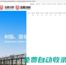 安徽省金盾新材料科技有限公司_專攻工業(yè)涂料領(lǐng)域
