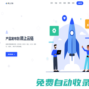 顧上云鏈 - 一站式代發供應鏈