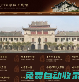 廈門大學(xué)網(wǎng)上展館