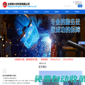 北京聯興華科貿有限公司-為用戶提供焊接總體解決方案，集成焊接系統