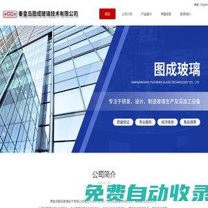秦皇島圖成玻璃技術有限公司