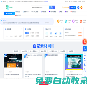 百家素材網-采集資源-整站源碼下載-無限制下載次數