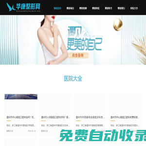 華康整形網-全國知名整形美容咨詢預約平臺